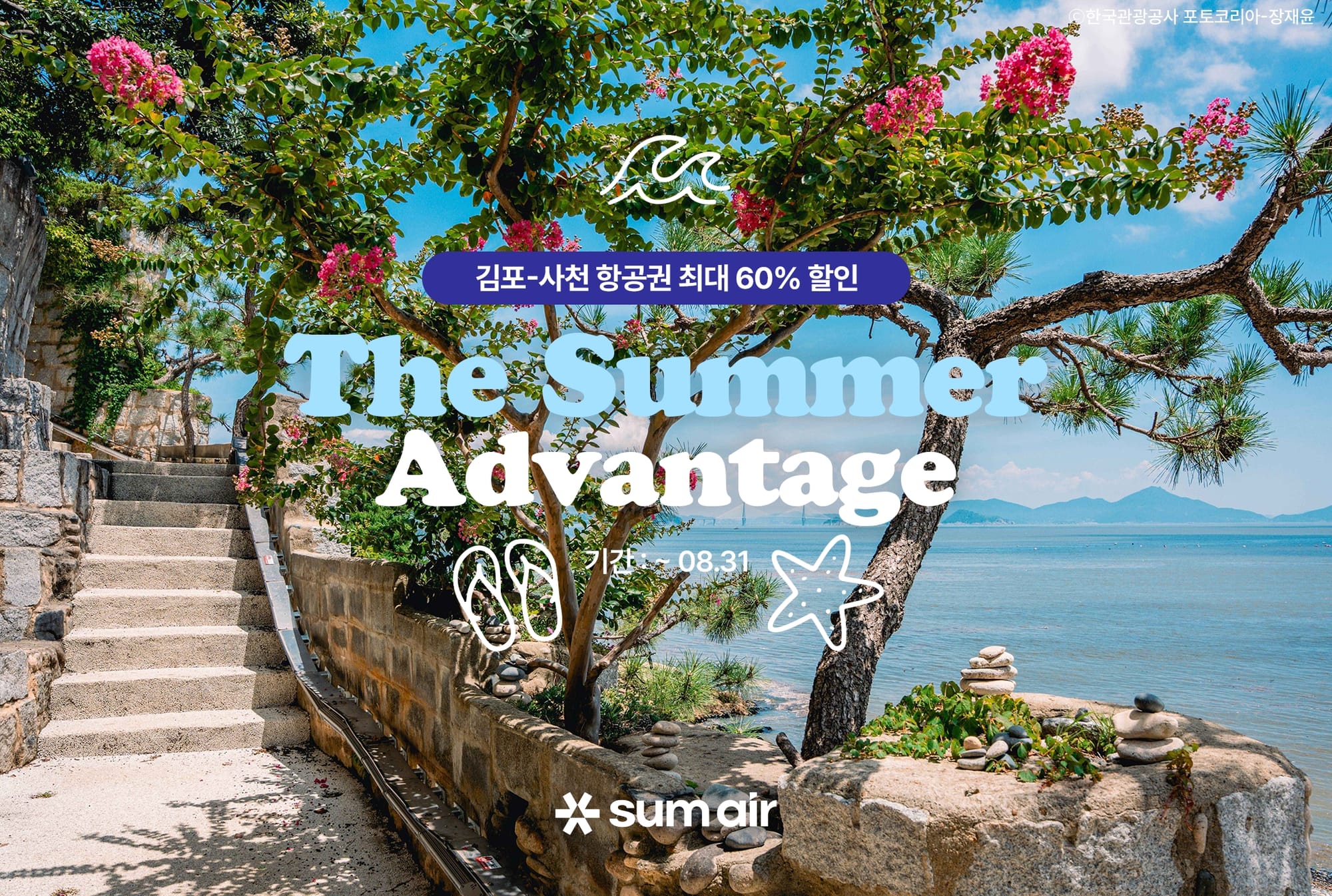 섬에어, 남해안 여행을 위한 여름 한정 특별 프로모션 진행