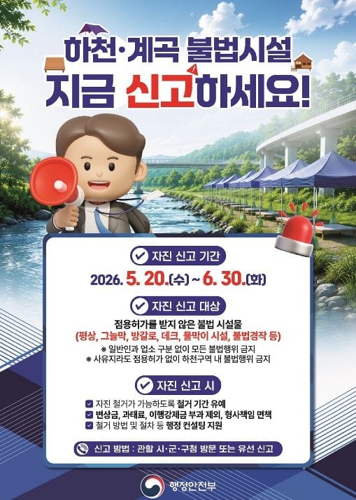 세종시, 6월 30일까지 하천·계곡 불법시설 자진철거 신고