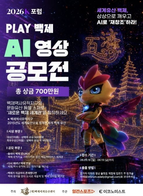 백제세계유산센터, '플레이 백제 AI 영상 공모전' 개최