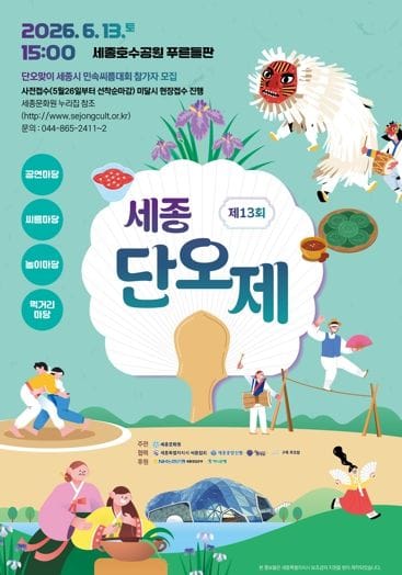 세종호수공원에서 전통 체험하며 단오 즐겨요