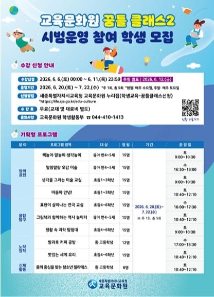 세종시교육청 교육문화원, 체험 중심 학생 맞춤형 ‘꿈틀 클래스2’ 수강생 모집