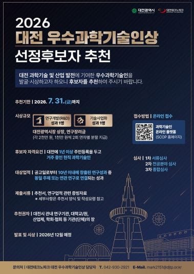 ‘2026년 대전 우수과학기술인상’ 후보자 공모