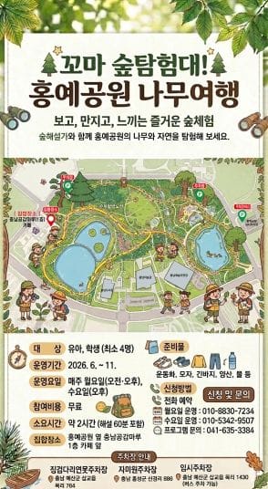 충남도 ‘홍예공원에서 즐기는 숲이야기’ 신청하세요!