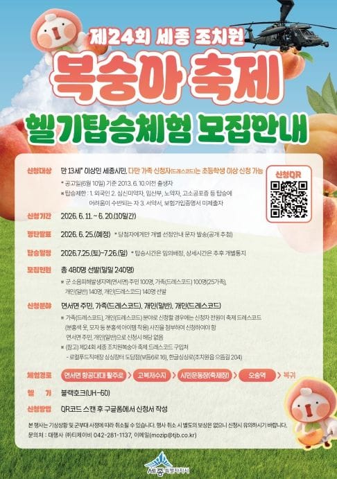 헬기 타고 하늘에서 세종조치원복숭아축제 즐겨요