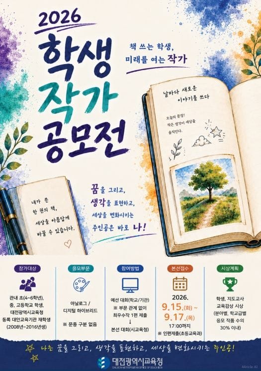 대전시교육청, 2026 학생 작가 공모전 개최
