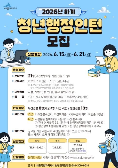 세종시 2026년 하계 청년 행정인턴 21명 모집