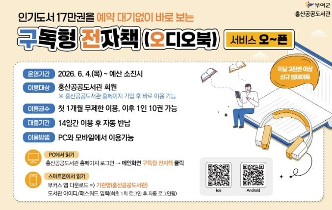 부여, RISE 사업 연계 ‘구독형 전자책 서비스’ 운영