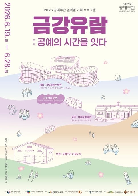 세종시문화관광재단, 공예주간 '금강유람, 공예의 시간을 잇다' 개최