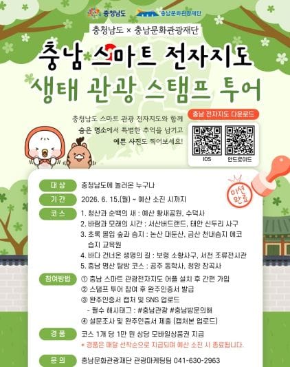 ‘충남 생태관광 스탬프 투어’ 참여하세요!