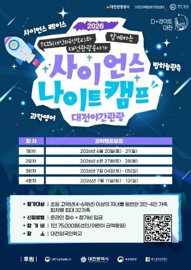 과학도시 대전에서 즐기는 특별한 하룻밤