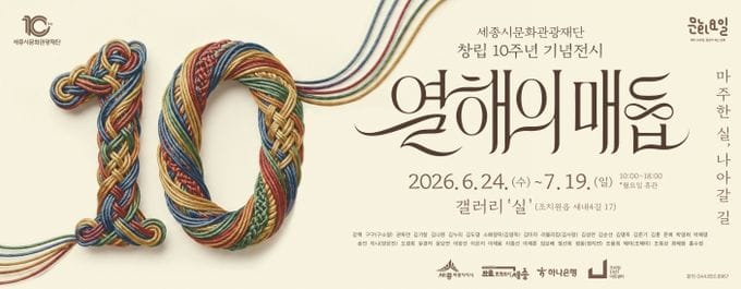 세종시문화관광재단, 창립 10주년 기념전시 '열해의 매듭:마주한 실, 나아갈 길'