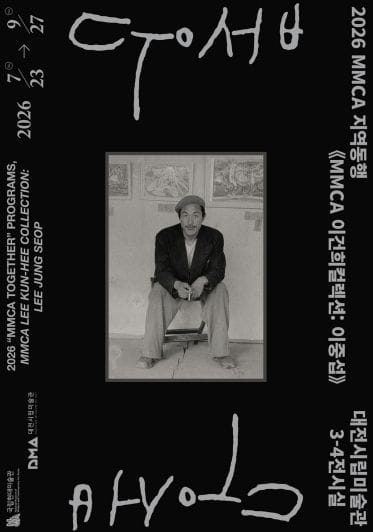 대전시립미술관, 《MMCA 이건희컬렉션: 이중섭》 개최