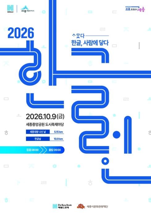 세종시 '한글날 100주년' 2026 한글런에 함께 해요!