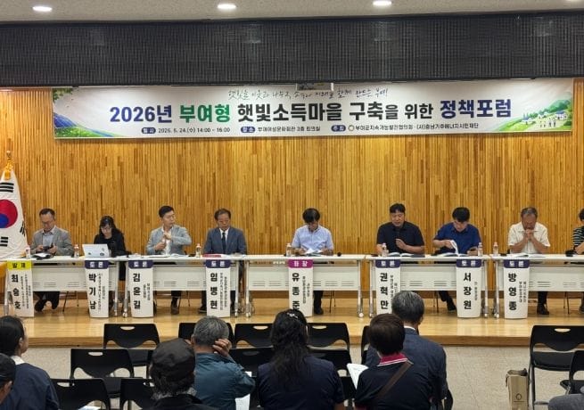 부여 지속가능발전협의회 ‘부여형 햇빛소득마을 구축 정책 포럼’