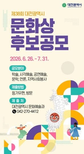 제38회 대전광역시 문화상’ 후보자 공모