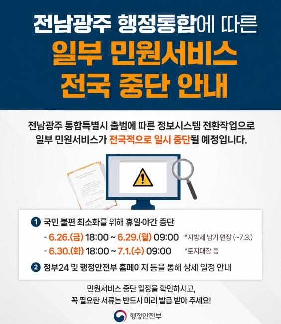 충남도, 전남·광주 통합 따른 시스템 장애 대비 비상 대응 체계 가동