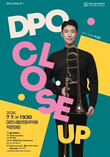 대전시향 ‘DPO 클로즈업 1’, 트롬본의 매력 속으로