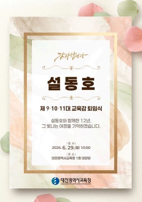 대전시교육청 설동호 교육감 퇴임, "교육감은 내려놓지만 교육을 향한 마음은 내려놓지 않겠습니다"