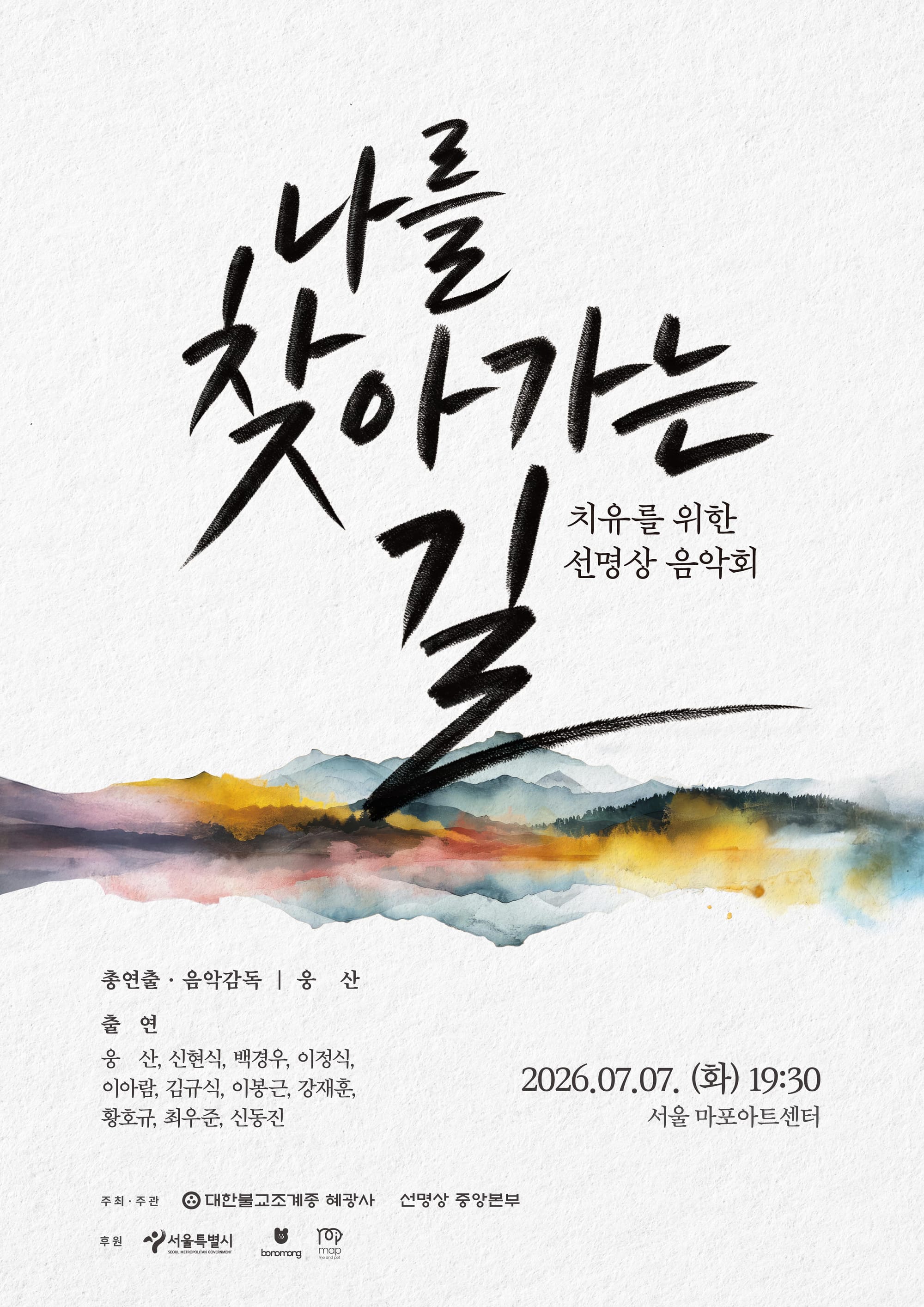 잠시 멈춰도 괜찮습니다… 재즈와 국악·선명상이 만나는 치유의 무대 열린다