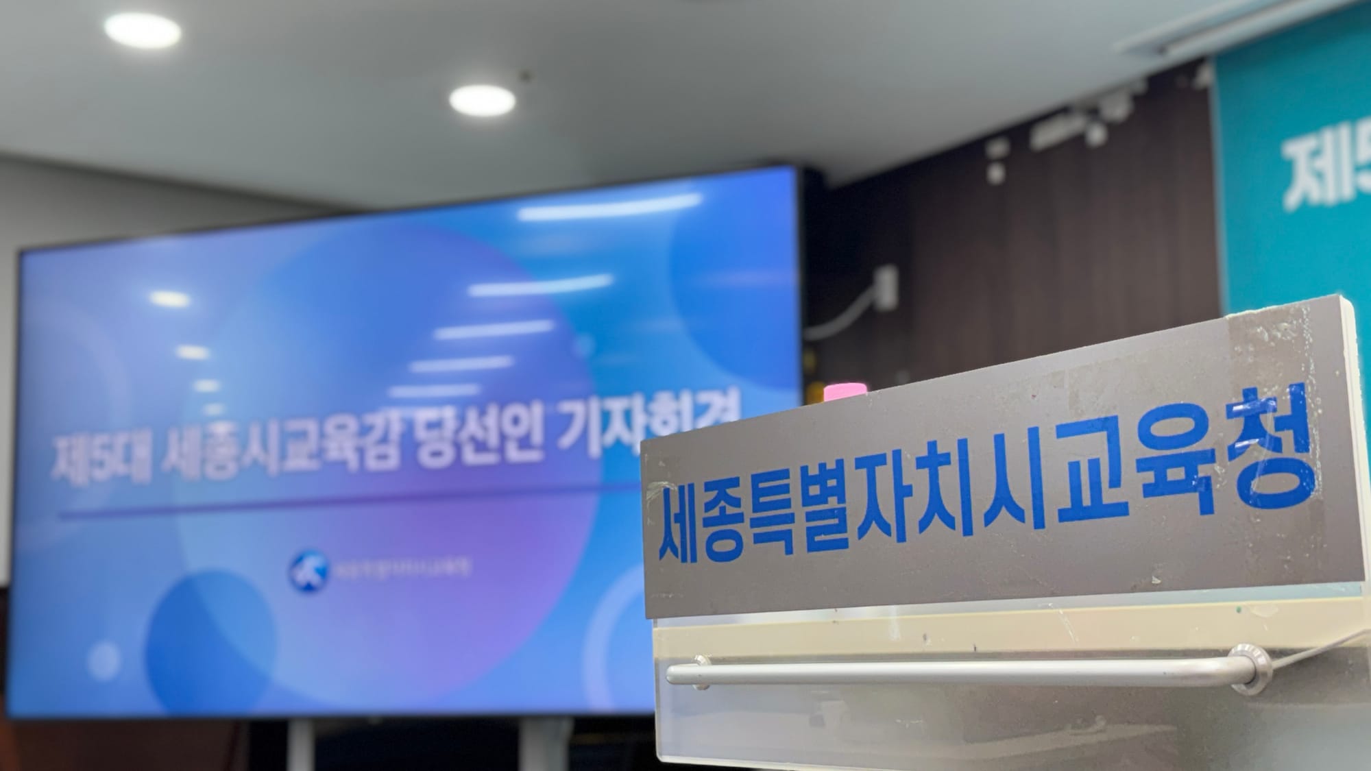 [무조건 라이브] 강미애 세종시교육감 당선인 기자회견 (06.09일)