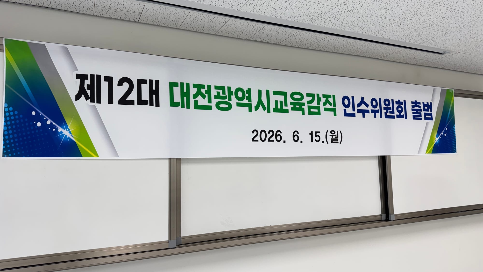 오석진 대전시교육감 당선인 인수위원회 공식 출범, 대전교육 대전환 시동