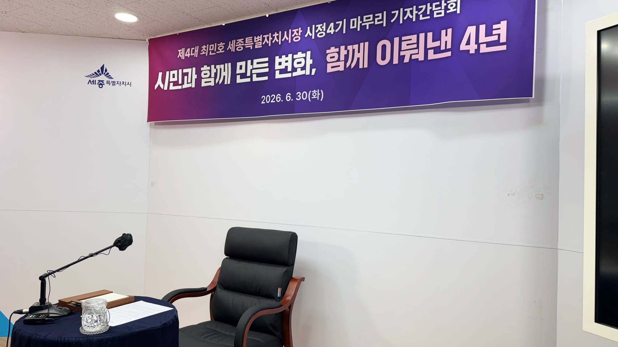 [무조건 라이브] 최민호 세종시장 고별 기자회견 (6.30일)