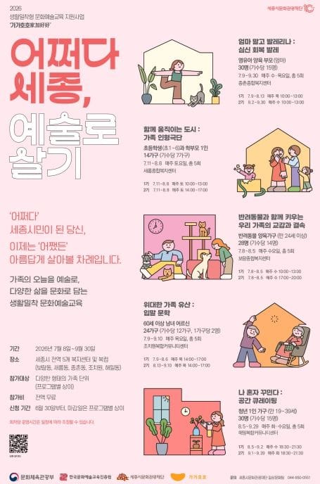 세종시문화관광재단, '어쩌다 세종, 예술로 살기' 문화예술교육 수강생 모집