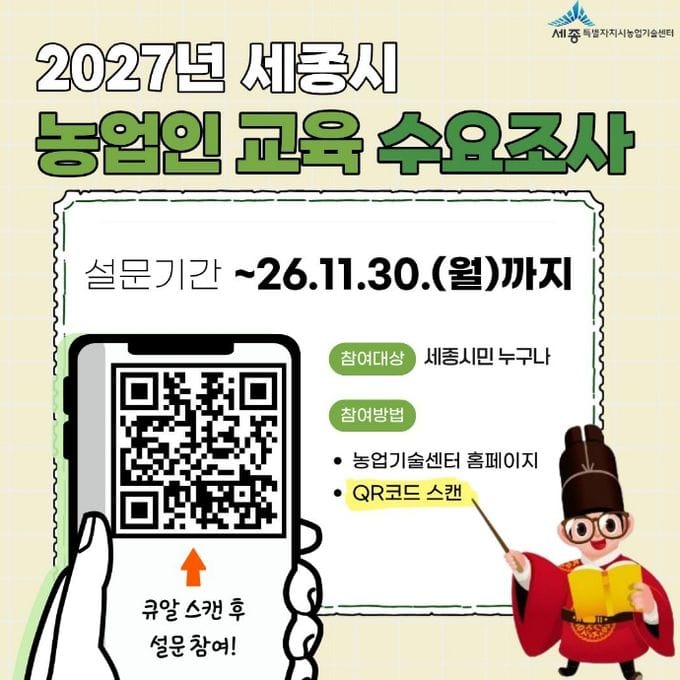 2027년 세종시 농업기술교육, 시민 의견 듣는다