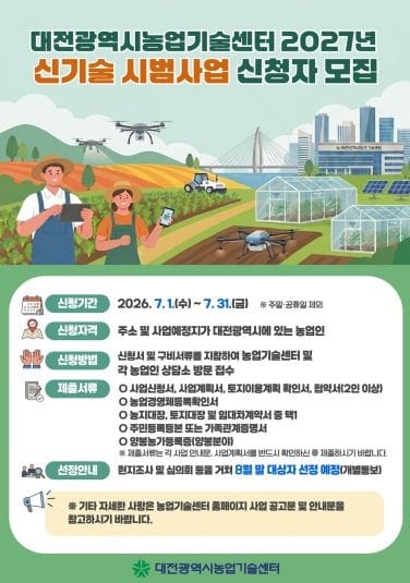 대전시농업기술센터, 2027년 신기술 시범사업 신청 접수