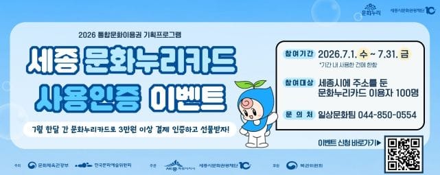 세종시문화관광재단, 문화누리카드 사용인증 이벤트 진행