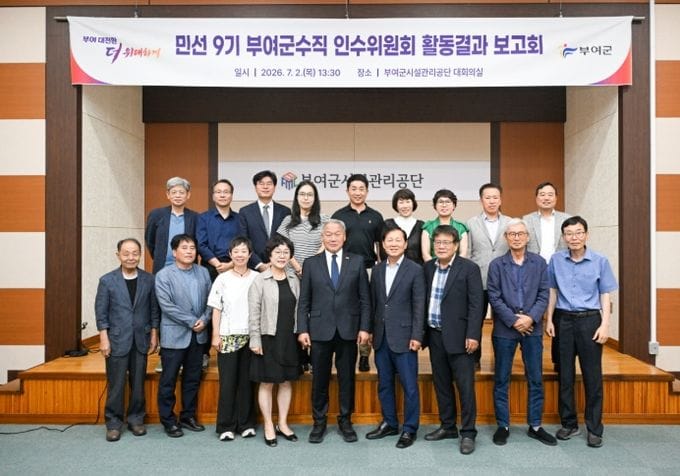 부여군수직 인수위, 민선 9기 부여 대전환 밑그림 제시
