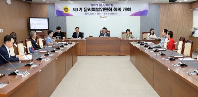 “더 청렴한 충남도의회로” 제13대 의회 1기 윤리특위 출범