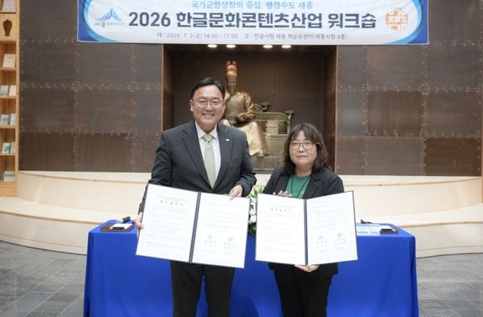 세종시, 위대한 케이(K)-콘텐츠 한글의 매력에 빠지다