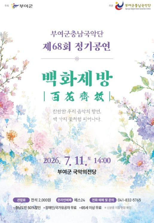 부여군충남국악단, 제68회 정기공연 백화제방(百花齊放)’ 7.11일 개최