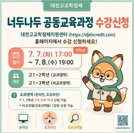대전시교육청, 너두나두 공동교육과정 2학기 수강 신청 시작
