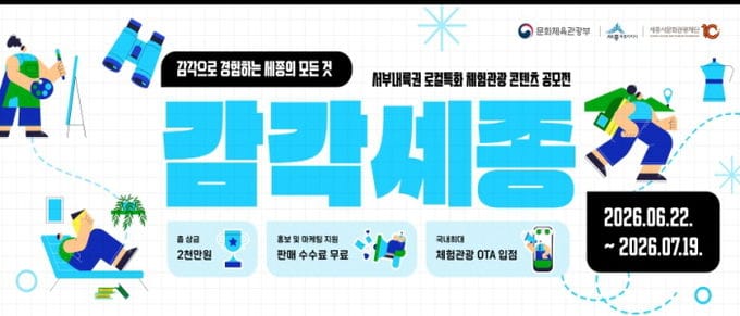 세종의 매력을 담은 체험관광 콘텐츠 공모전‘감각세종’개최