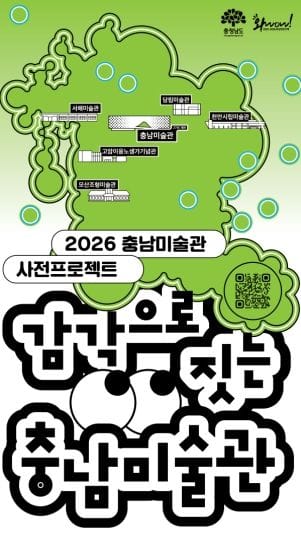 충남미술관 기대감 ‘쑥’… 사전 프로젝트 확대