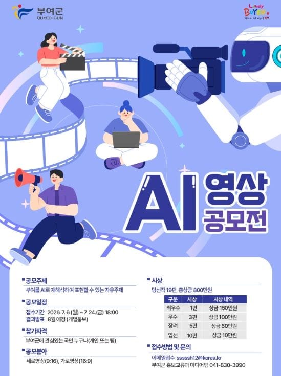 부여, AI로 도시 매력 재창조한다… ‘2026 AI 영상 공모전’ 개최