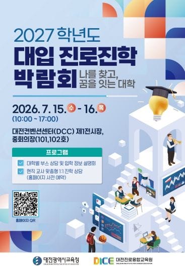 수험생의 꿈을 잇는 대입 전략, 2027학년도 대입 진로진학 박람회에서 완성하다