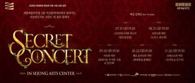 세종예술의전당, 시크릿콘서트 시즌4 '한 잔의 클래식' 개최