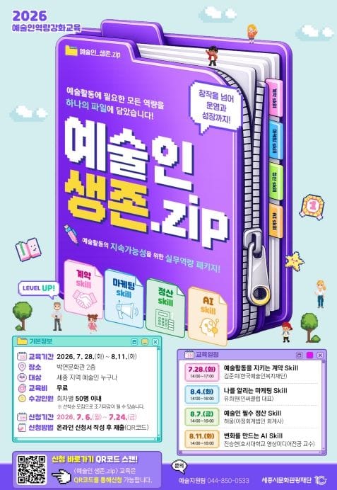 세종시문화관광재단, 2026년 예술인역량강화교육 '예술인 생존.zip' 참여자 모집