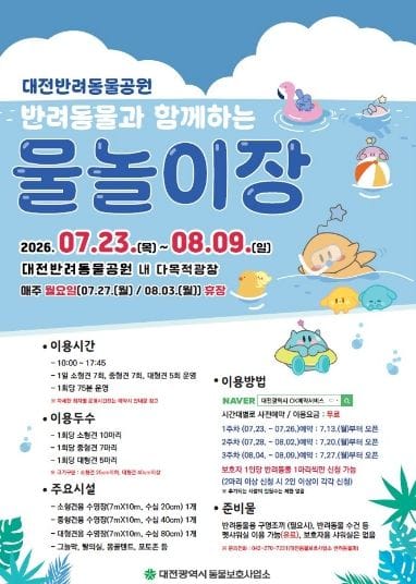대전시, 반려동물과 함께 즐기는 여름 물놀이장 운영