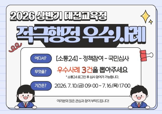 대전시교육청 적극행정 우수사례 선정, ‘당신의 선택을 기다립니다’