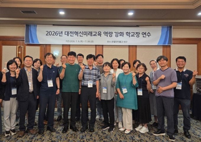 대전시교육청, 디지털 교육혁신 이끌 미래학교 리더 양성
