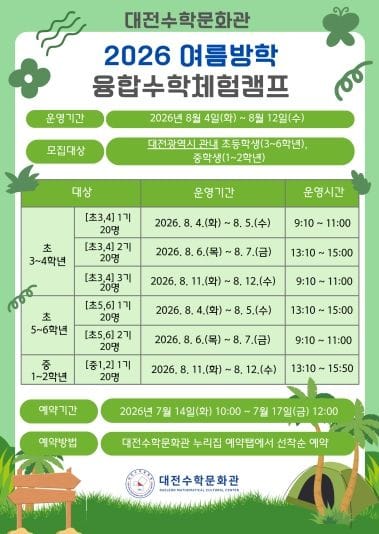 대전수학문화관 ‘여름방학 융합수학체험캠프’ 운영
