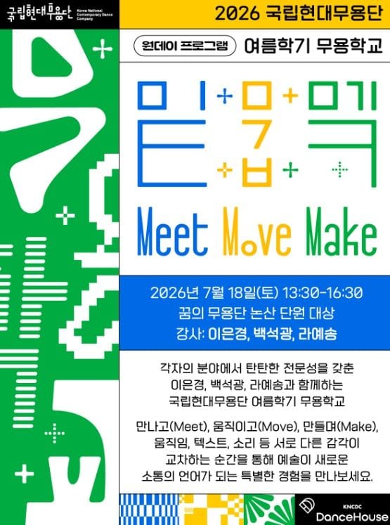 꿈의 무용단 논산, 국립현대무용단 무용학교 전격 참여