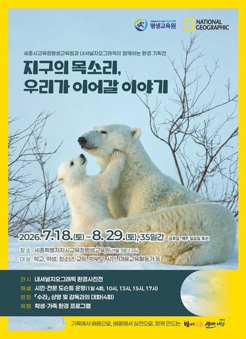 세종시교육청 평생교육원, 공교육기관 최초 내셔널지오그래픽 환경기획전 개최