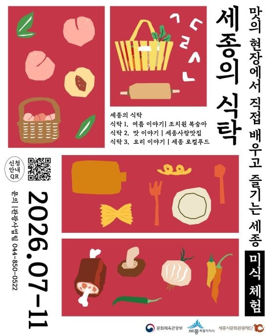 세종시문화관광재단, '2026 세종 미식관광상품' 본격 운영