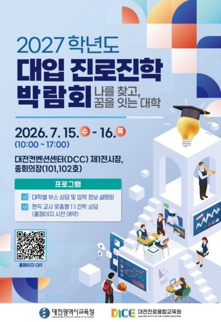 대전시교육청, 수험생의 꿈을 잇다 '2027학년도 대입 진로진학 박람회' 화려한 개막