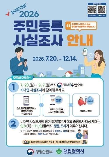 대전시, 2026년 주민등록 사실조사 실시